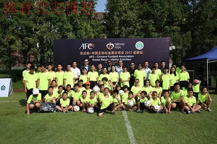 足球公益携手SOS儿童村 亚足联-中国足协社会责任活动在蓉举行 足球公益携手SOS儿童村 亚足联-中国足协社会责任活动在蓉举行